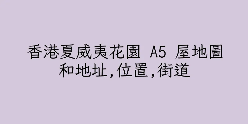 香港夏威夷花園 A5 屋地圖和地址,位置,街道