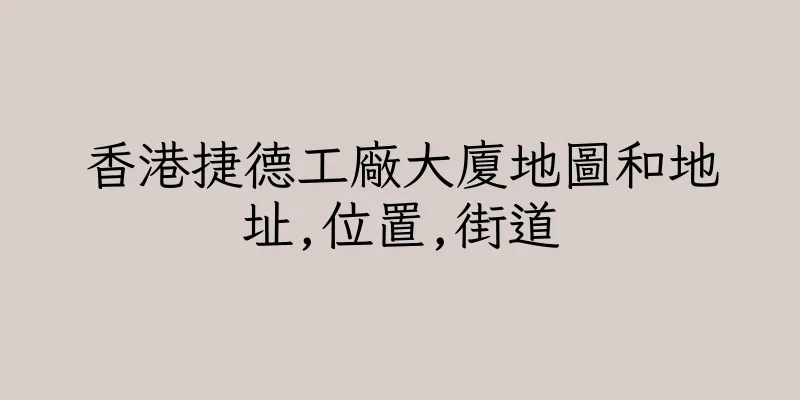 香港捷德工廠大廈地圖和地址,位置,街道