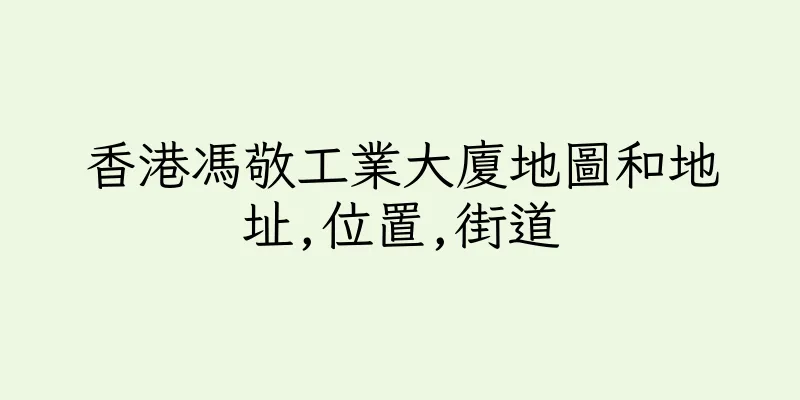 香港馮敬工業大廈地圖和地址,位置,街道