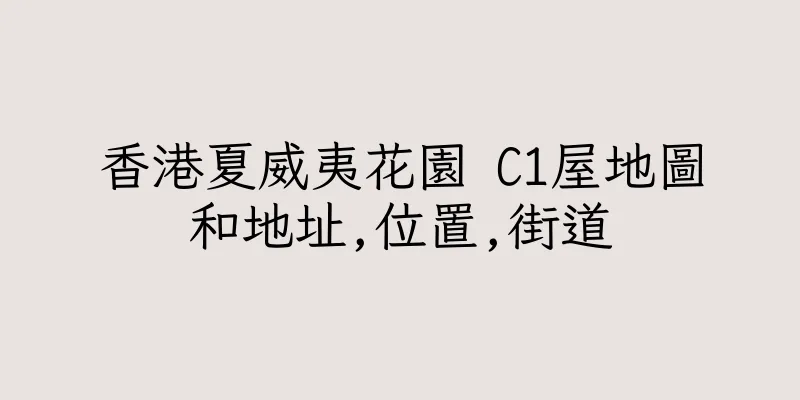 香港夏威夷花園 C1屋地圖和地址,位置,街道