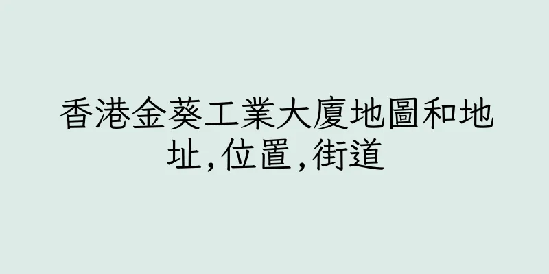 香港金葵工業大廈地圖和地址,位置,街道