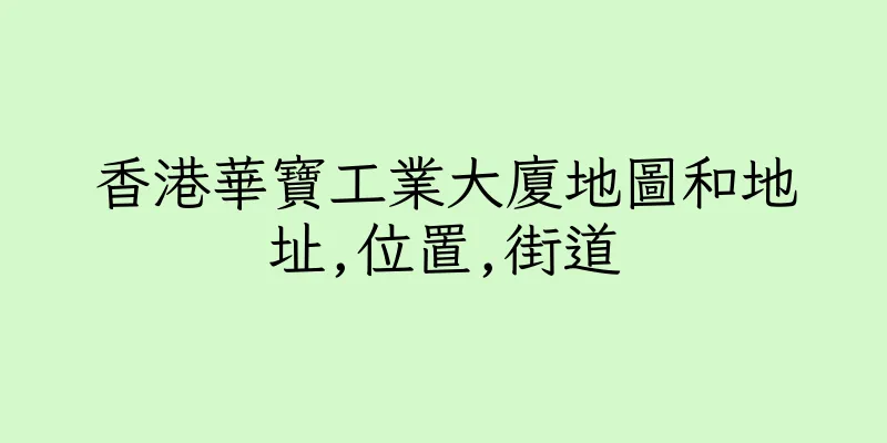香港華寶工業大廈地圖和地址,位置,街道