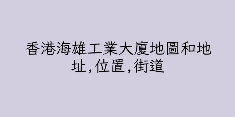 香港海雄工業大廈地圖和地址,位置,街道