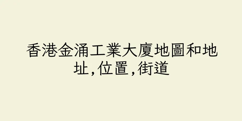 香港金涌工業大廈地圖和地址,位置,街道