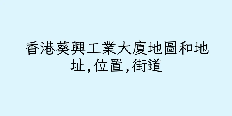 香港葵興工業大廈地圖和地址,位置,街道