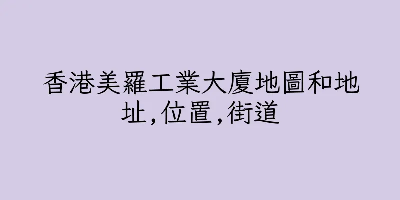 香港美羅工業大廈地圖和地址,位置,街道
