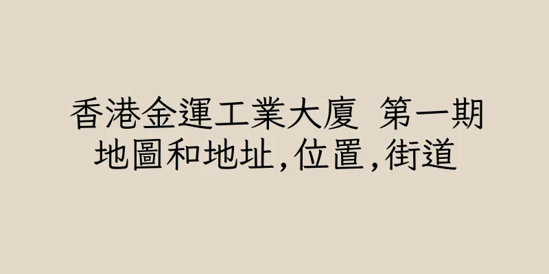 香港金運工業大廈 第一期地圖和地址,位置,街道