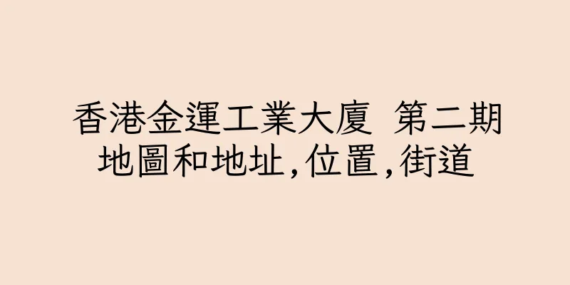 香港金運工業大廈 第二期地圖和地址,位置,街道