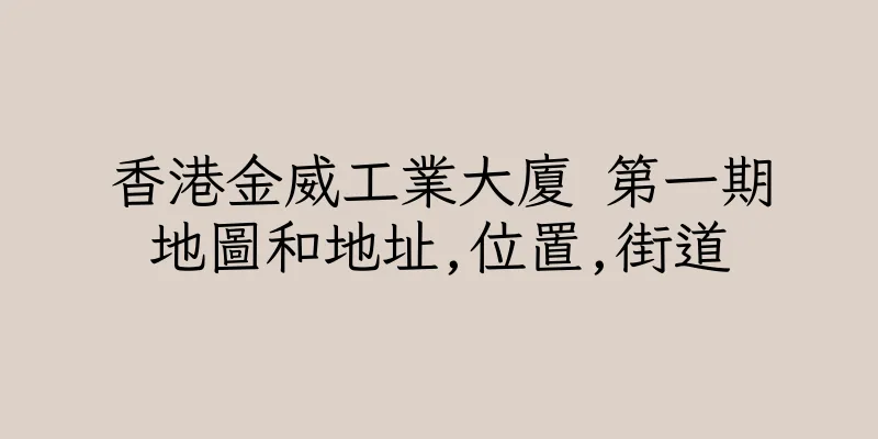 香港金威工業大廈 第一期地圖和地址,位置,街道
