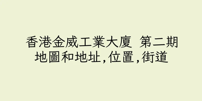香港金威工業大廈 第二期地圖和地址,位置,街道