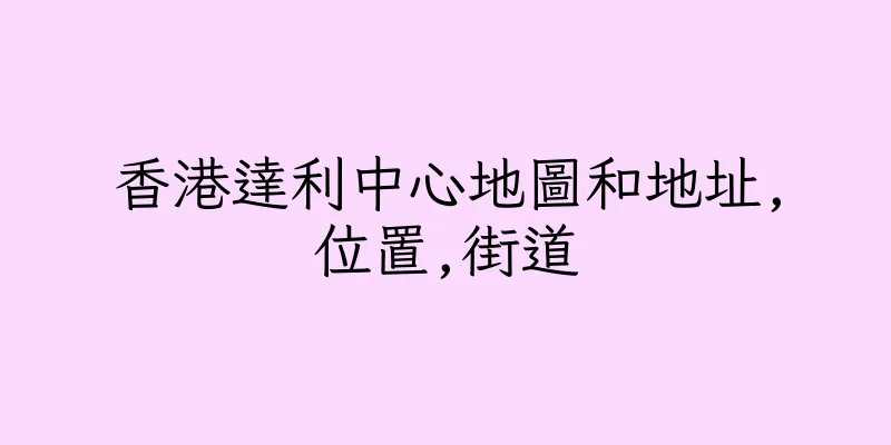 香港達利中心地圖和地址,位置,街道