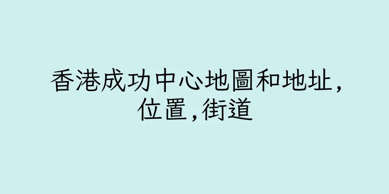 香港成功中心地圖和地址,位置,街道