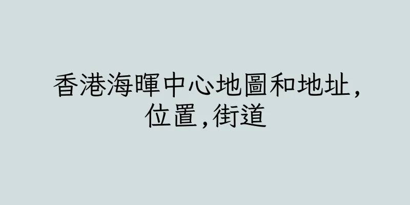 香港海暉中心地圖和地址,位置,街道