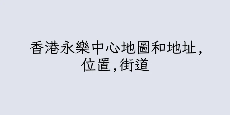 香港永樂中心地圖和地址,位置,街道