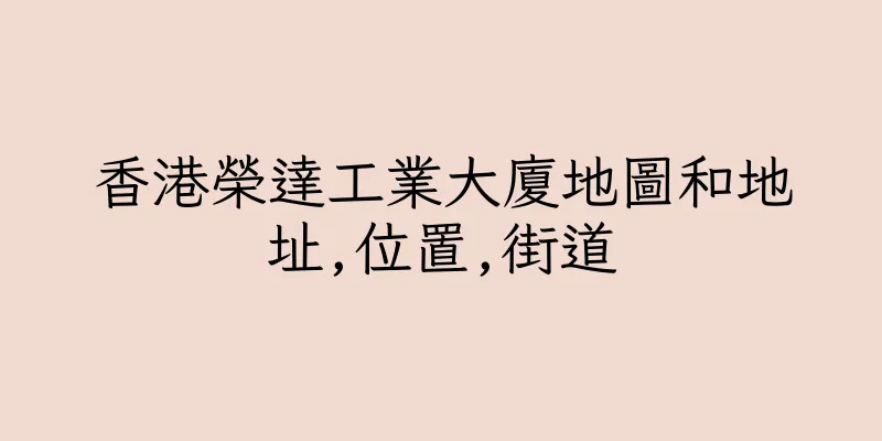 香港榮達工業大廈地圖和地址,位置,街道