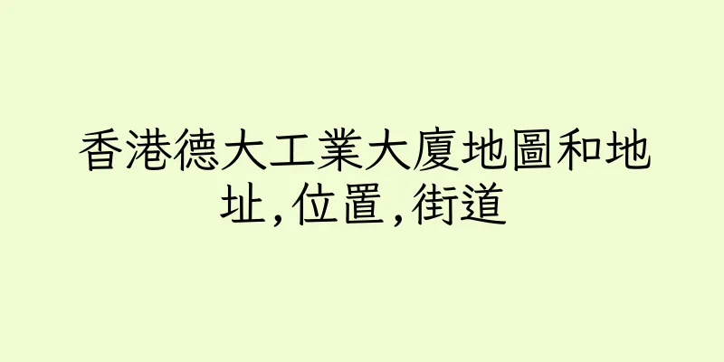 香港德大工業大廈地圖和地址,位置,街道