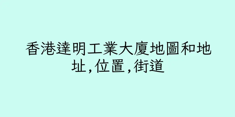香港達明工業大廈地圖和地址,位置,街道
