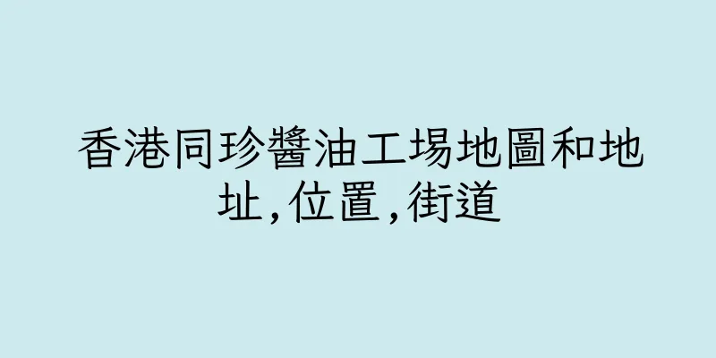 香港同珍醬油工埸地圖和地址,位置,街道