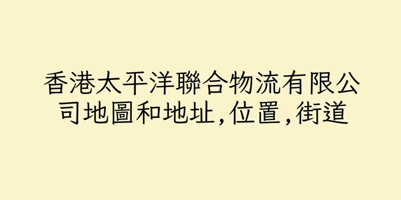 香港太平洋聯合物流有限公司地圖和地址,位置,街道