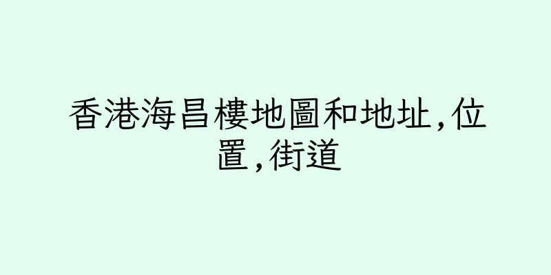 香港海昌樓地圖和地址,位置,街道