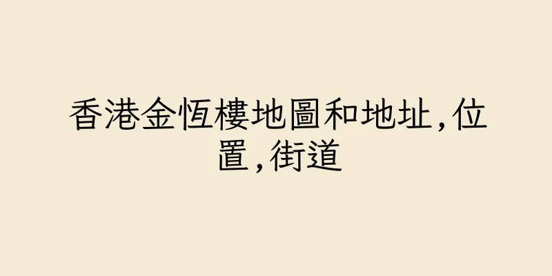 香港金恆樓地圖和地址,位置,街道