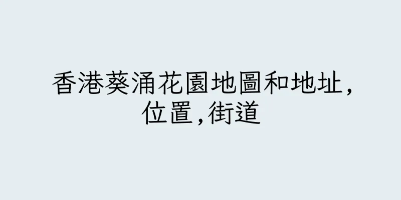 香港葵涌花園地圖和地址,位置,街道