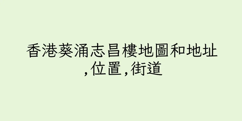 香港葵涌志昌樓地圖和地址,位置,街道
