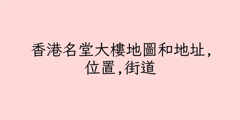 香港名堂大樓地圖和地址,位置,街道