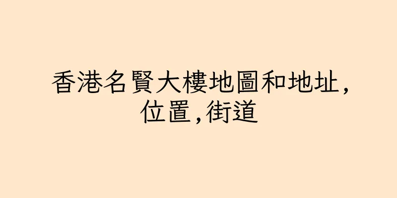 香港名賢大樓地圖和地址,位置,街道