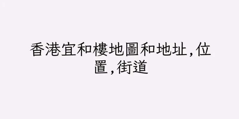 香港宜和樓地圖和地址,位置,街道