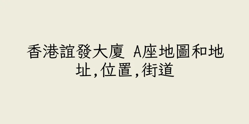 香港誼發大廈 A座地圖和地址,位置,街道