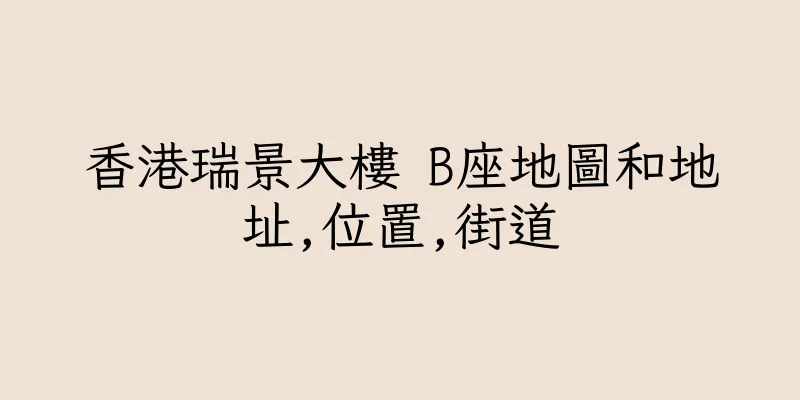 香港瑞景大樓 B座地圖和地址,位置,街道