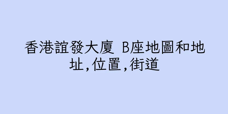 香港誼發大廈 B座地圖和地址,位置,街道