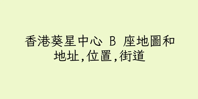 香港葵星中心 B 座地圖和地址,位置,街道