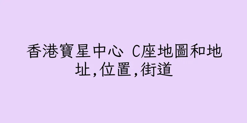 香港寶星中心 C座地圖和地址,位置,街道