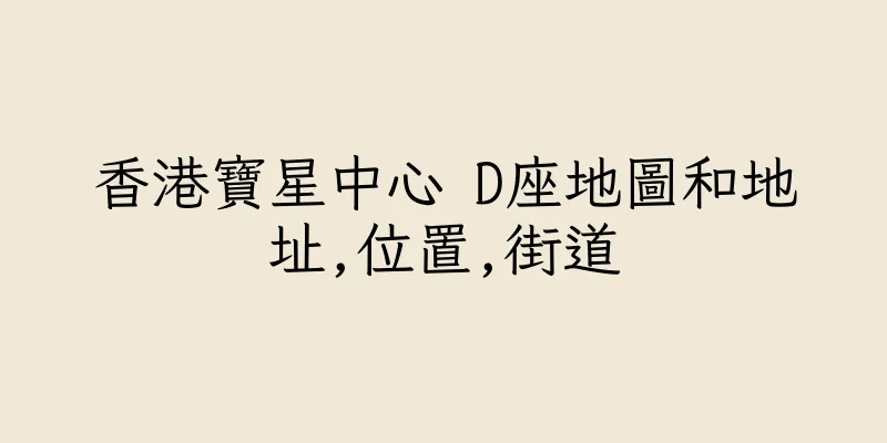 香港寶星中心 D座地圖和地址,位置,街道