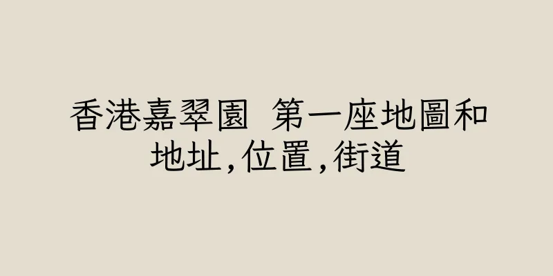 香港嘉翠園 第一座地圖和地址,位置,街道
