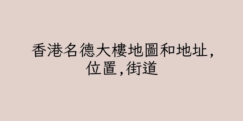 香港名德大樓地圖和地址,位置,街道