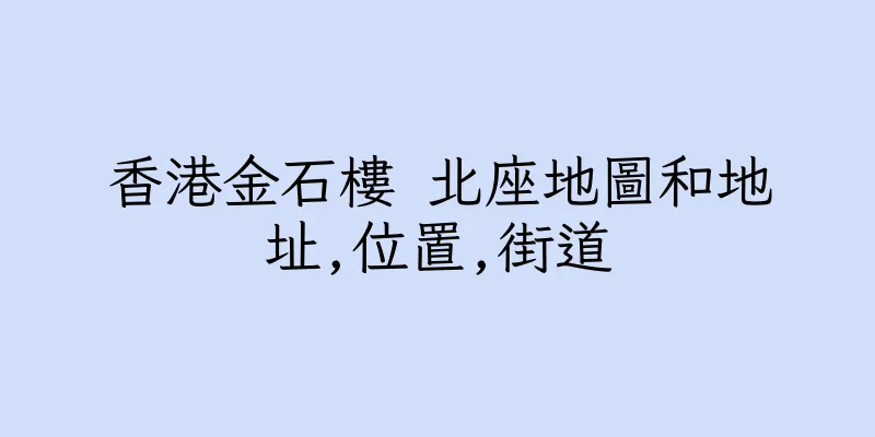 香港金石樓 北座地圖和地址,位置,街道