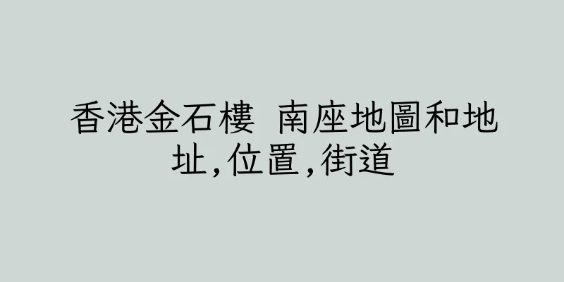 香港金石樓 南座地圖和地址,位置,街道