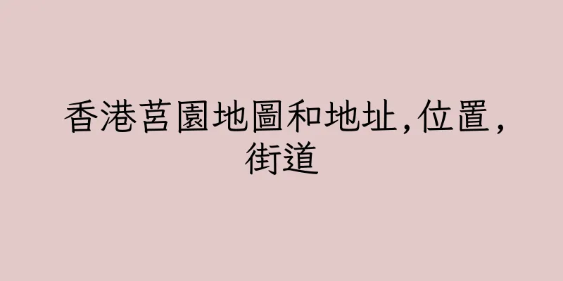 香港莒園地圖和地址,位置,街道
