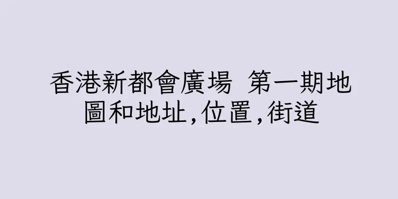 香港新都會廣場 第一期地圖和地址,位置,街道