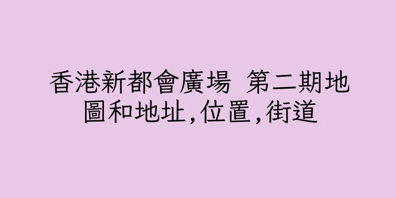 香港新都會廣場 第二期地圖和地址,位置,街道