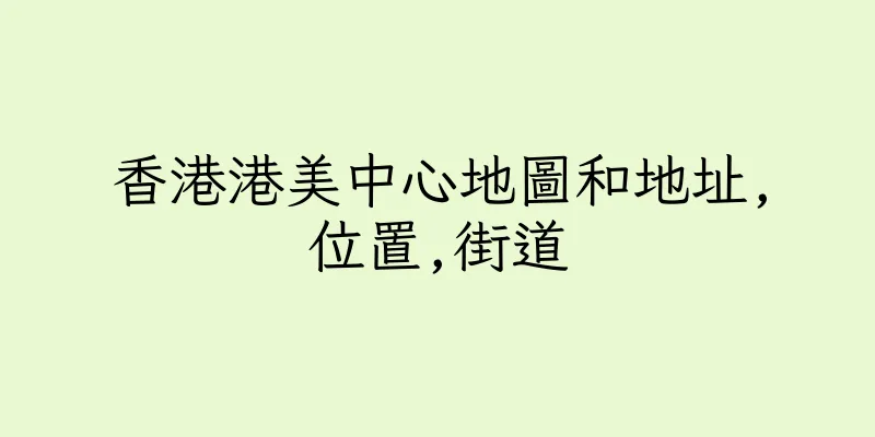 香港港美中心地圖和地址,位置,街道