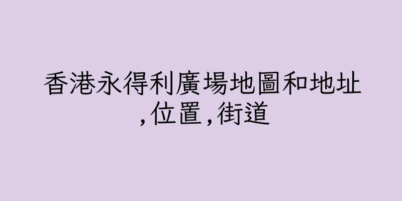 香港永得利廣場地圖和地址,位置,街道