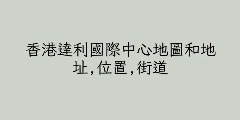 香港達利國際中心地圖和地址,位置,街道