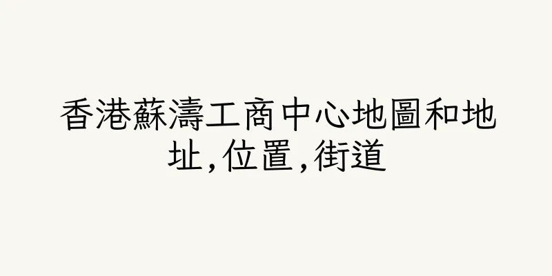 香港蘇濤工商中心地圖和地址,位置,街道
