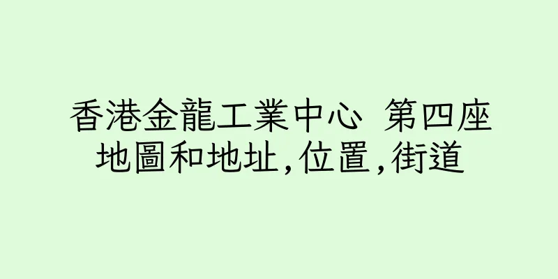 香港金龍工業中心 第四座地圖和地址,位置,街道