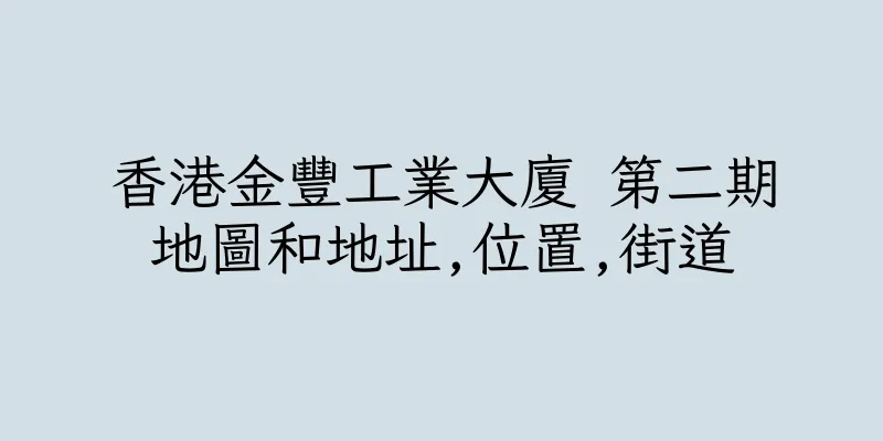 香港金豐工業大廈 第二期地圖和地址,位置,街道