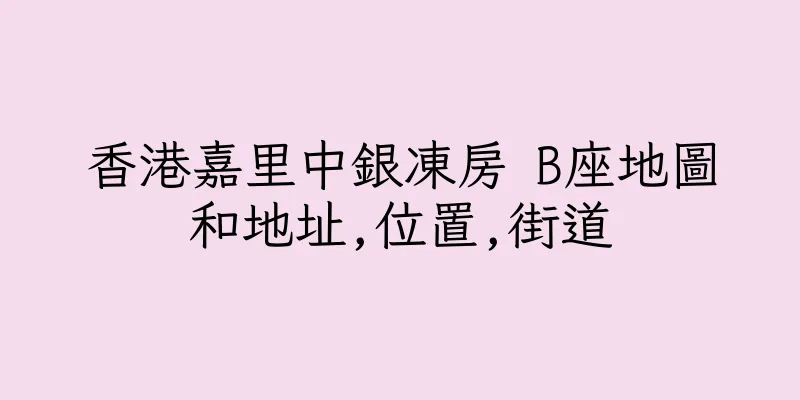 香港嘉里中銀凍房 B座地圖和地址,位置,街道